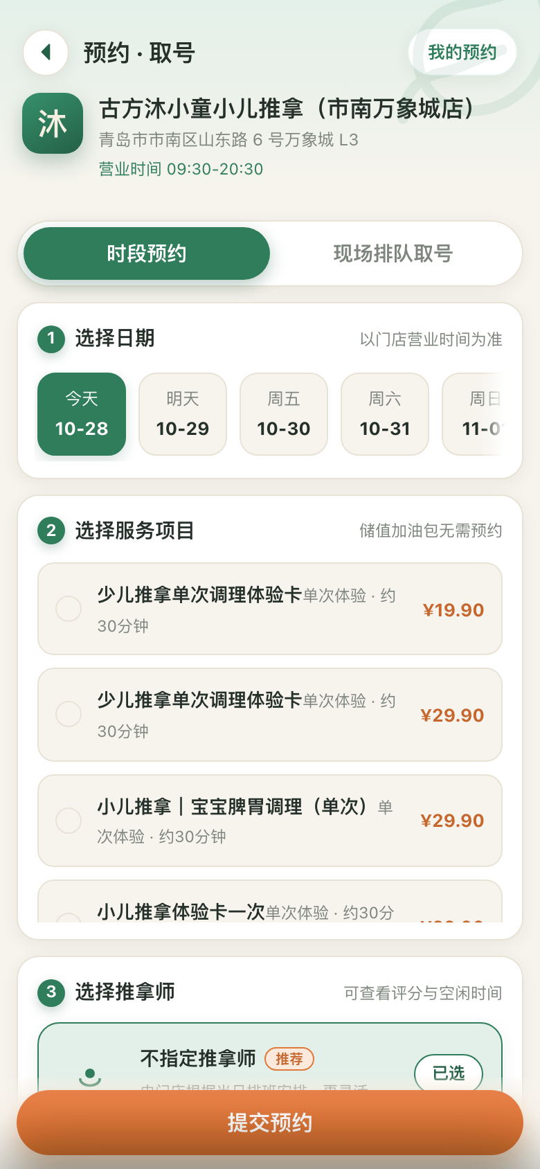 古方沐小童预约小程序截图