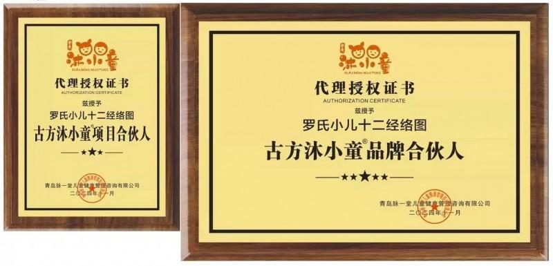 古方沐小童合伙人授权证书